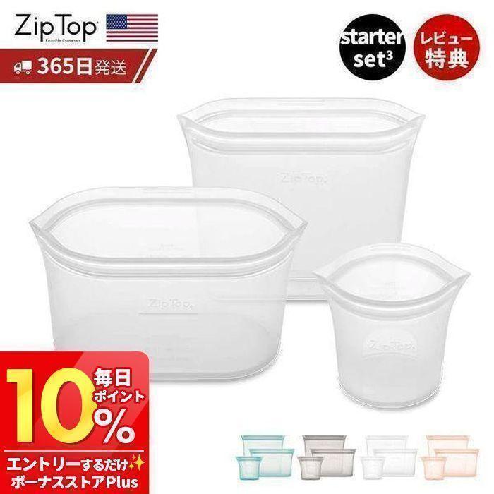 Zip Top（ジップトップ） 保存容器 スターター 3点 セット set