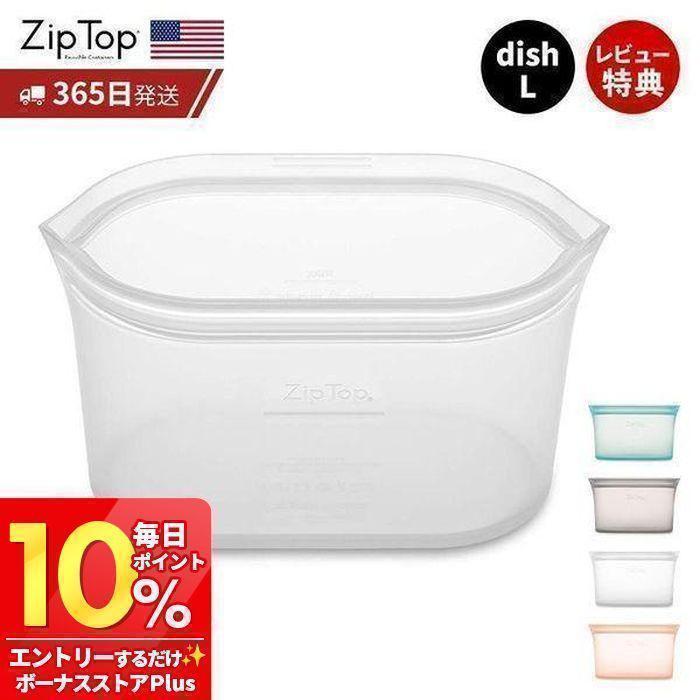 【未使用品】 フルジップ タッパー Zip Top（ジップトップ） 保存容器 ディッシュL 946ml 繰り返し使用