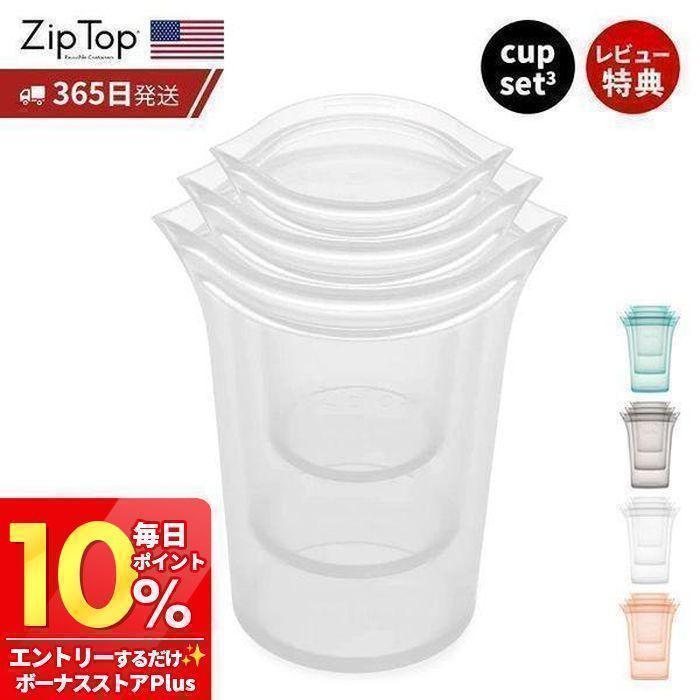 ZIPTOP 縦型　3個セット Zip Top（ジップトップ） 保存容器 カップ 3点 セット S M L 繰り返し