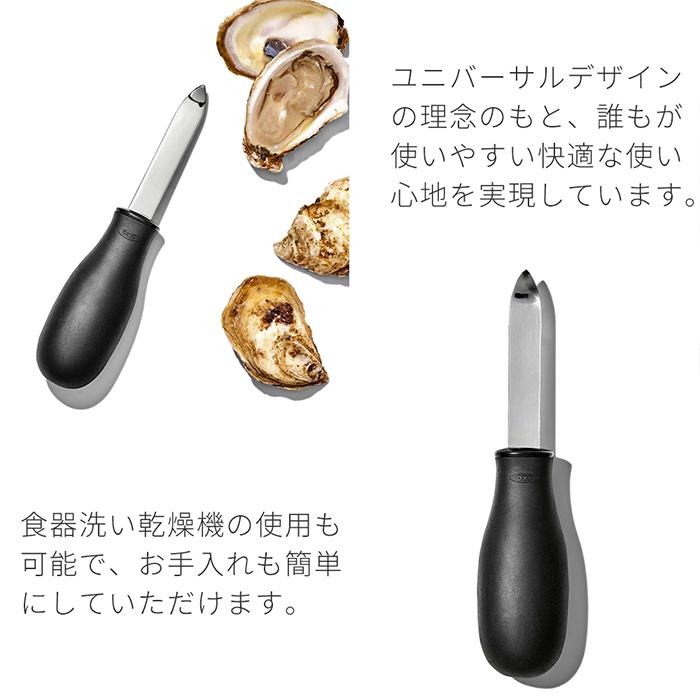 OXO（オクソー） オイスターナイフ 牡蠣 剥き かき カキ ステンレス 卵