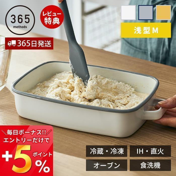 365methods（サンロクゴメソッド） ホーローオーブンディッシュ 浅型M