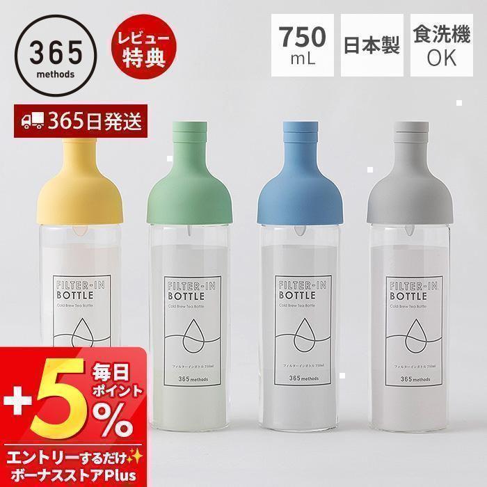 365methods フィルターインボトル 750ｍL 日本製 HARIO ハリオ 水出し茶 耐熱ガラス ポット 365メソッド 冷水筒 食洗機OK 水出しコーヒー の商品画像