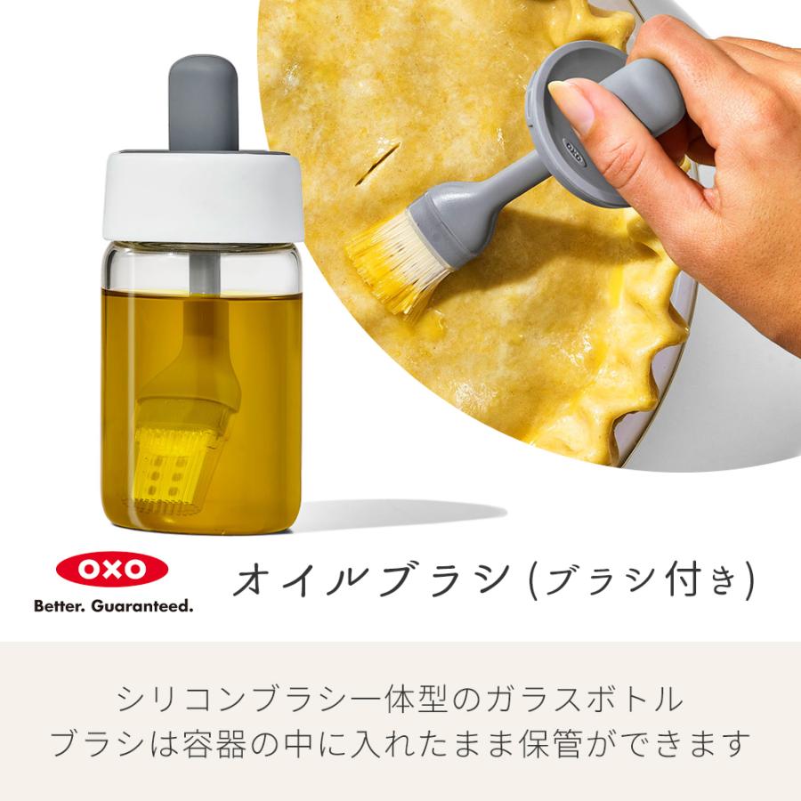 OXO（オクソー） オイルボトル おしゃれ 油入れ ブラシ付き シリコン
