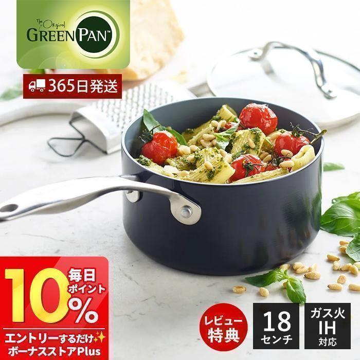 ヴェニス プロ 片手鍋 ソースパン 18cm ガラス蓋付き グリーンパン