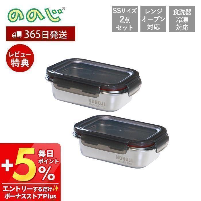 ののじ マジックコンテナ SS 2個セット275ml NONOJI ステンレス 保存 