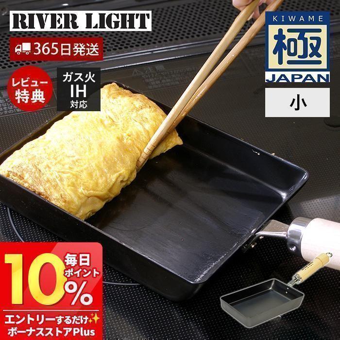 極JAPAN フライパン 鉄 RIVER LIGHT 玉子焼き 卵焼き 小 日本製 リバー