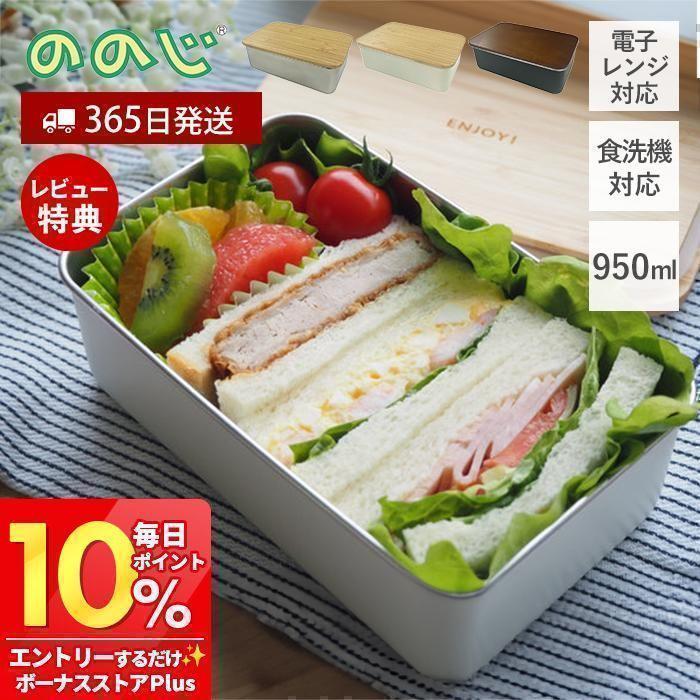 ののじ ステンレスランチボックス レクタングル 950ml NONOJI 弁当箱