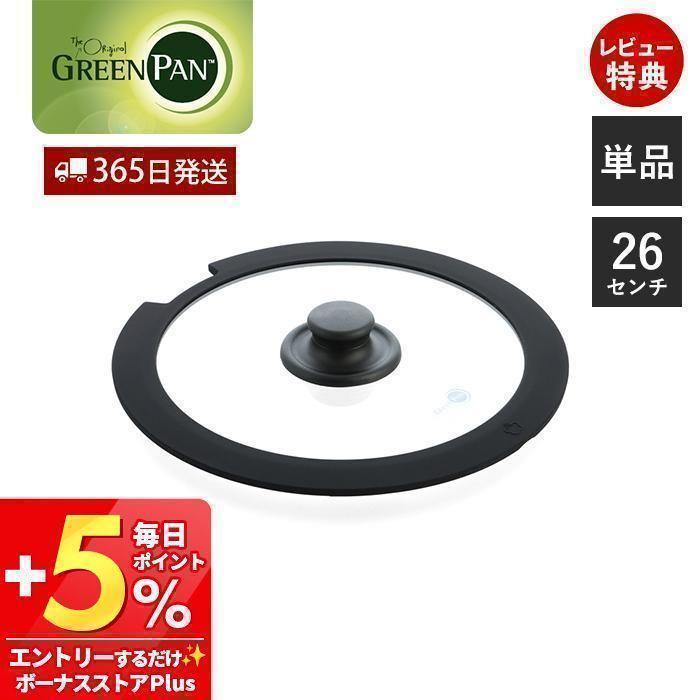 GREEN PAN（グリーンパン） クリックシェフ click chef ガラス蓋 26cm