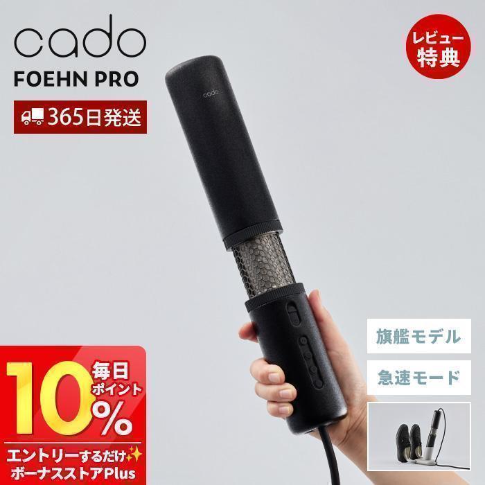 cado（カドー） (豪華2大特典) 布団乾燥機 FOEHN PRO フェーン プロ