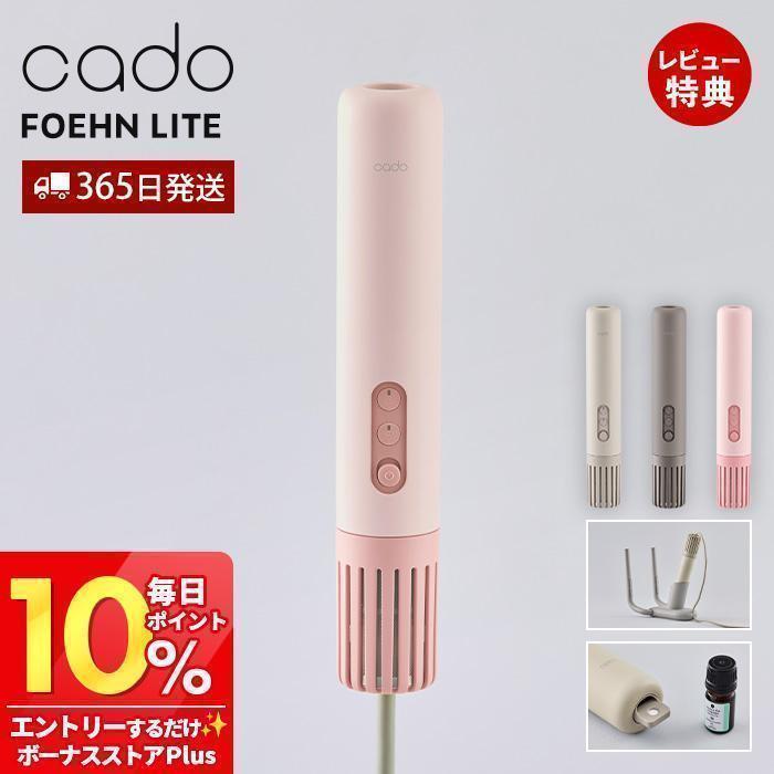 cado（カドー） (豪華2大特典) 布団乾燥機 FOEHN LITE 海外対応 最
