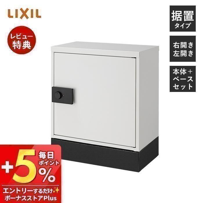 LIXIL リクシル 宅配ボックス KT コンパクト 設置ベースセット
