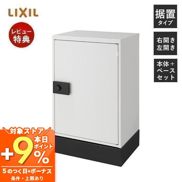 LIXIL（リクシル） 宅配ボックス KT スタンダード 設置ベースセット 