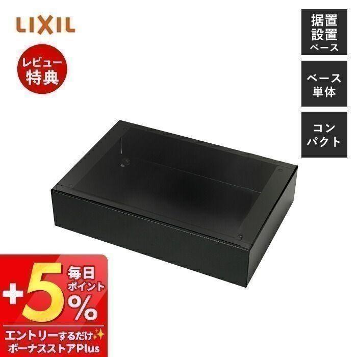 LIXIL（リクシル） 宅配ボックス KT 据置用ベースセット コンパクト 