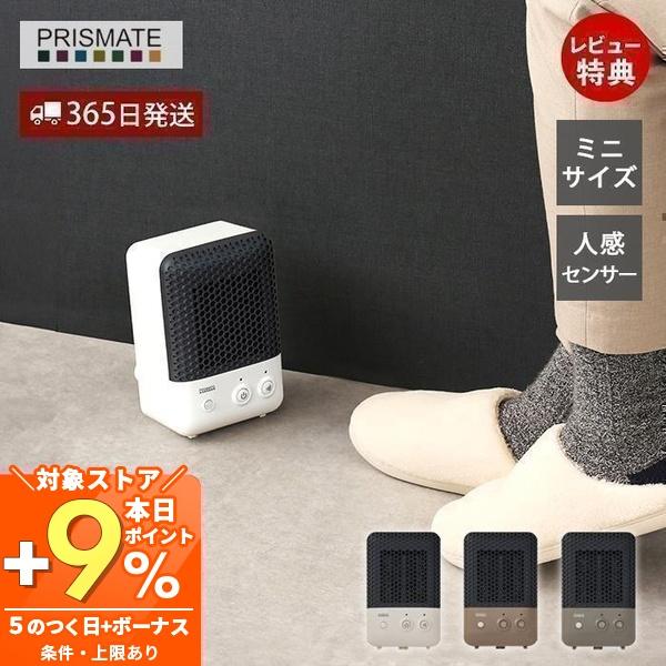ヒーター 小型 セラミックファンヒーター ミニヒーター 人感センサー 暖房器具 おしゃれ コンパクト 自動off プリズメイト Pr Wa023 ギフト ラ 冬 ヤマソロ公式 A La Mode 通販 Paypayモール