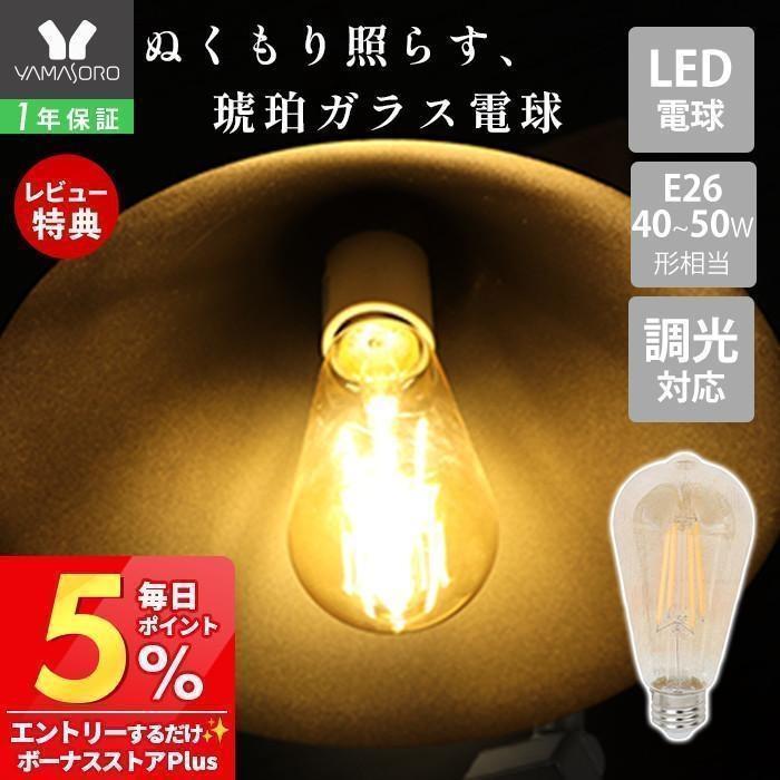ヤマソロ ST64型 LED エジソン 電球 E26 口金 40w 50w 相当 琥珀