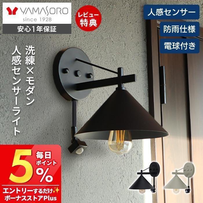 ポーチ ライト 玄関 外 灯 人感 センサー 防水 防雨 おしゃれ LED 屋外 アンティーク 照明 IP45 防犯 電球付 壁掛け E26 Lucira ルシーラ | ヤマソロ