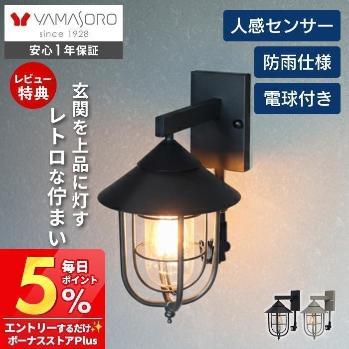 ヤマソロ ポーチライト 屋外 人感センサー おしゃれ LED 玄関灯 照明