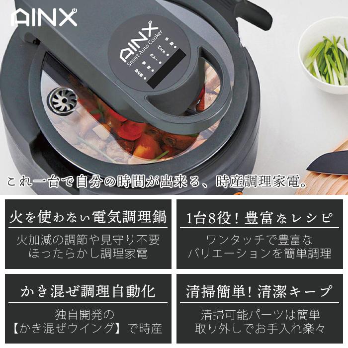 (豪華２大特典)AINX 全自動 調理器 Smart Auto Cooker スマートオートクッカー 電気調理機 お手入れ簡単 ほったらかし レシピ キッチン家電 アイネクス｜e-alamode｜06