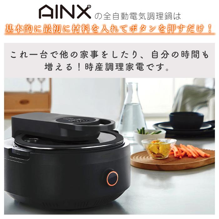 【新品未使用】AINX スマートオートクッカー 取説・専用レシピ付き 外箱なし AINX (豪華2大特典)AINX 全自動 調理器 Smart Auto Cooker