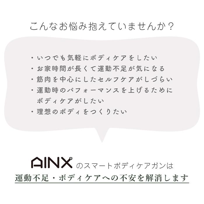 (豪華２大特典)AINX ボディケアガン 温冷機能搭載 筋膜リリース ガン 電動 マッサージ relx ハンディ AX-BG1 筋肉 軽量 手持ち ダイエット アイネクス｜e-alamode｜08