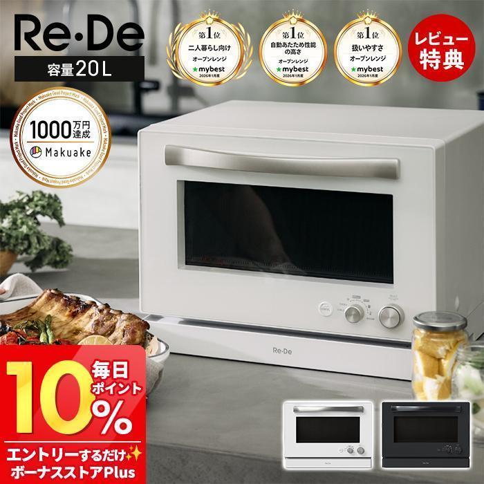Re・De 2/25はP+9％還元！ (豪華2大特典)Re・De Range オーブンレンジ