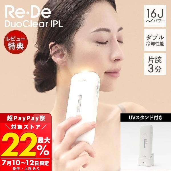 Re・De Re・De DuoClear IPL 光美容器 脱毛器 フラッシュ式脱毛器 リデ