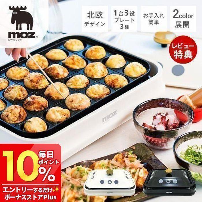 moz（モズ） (豪華2大特典) 3WAYホットプレート たこ焼き器 プレート