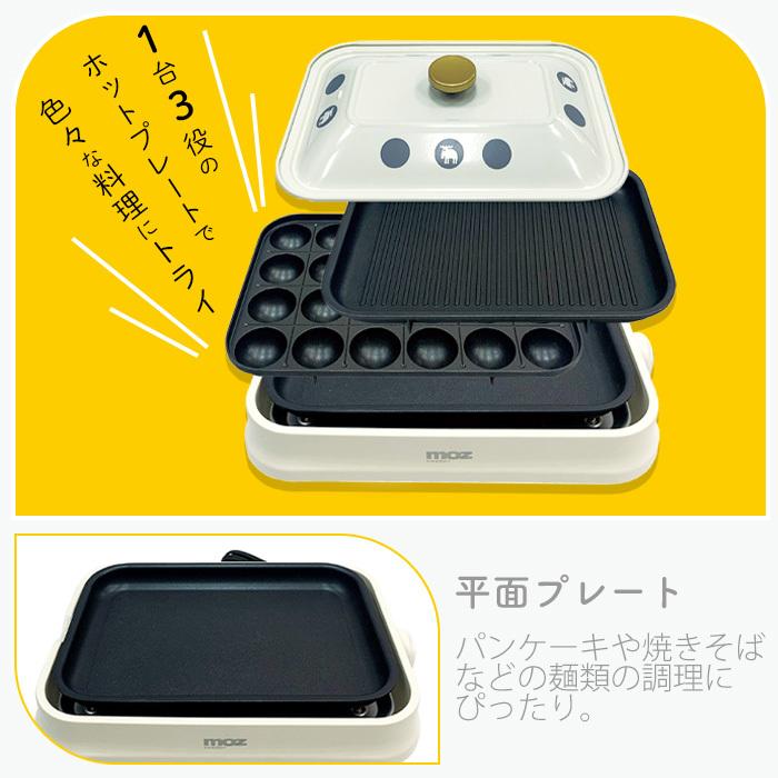 moz（モズ） (豪華2大特典) 3WAYホットプレート たこ焼き器 プレート 