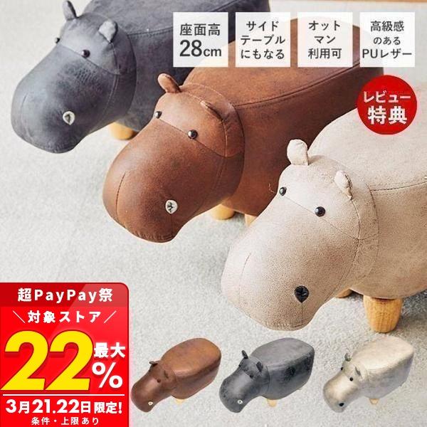 アニマル スツール オットマン アニマルチェア カバ ジュニア 椅子