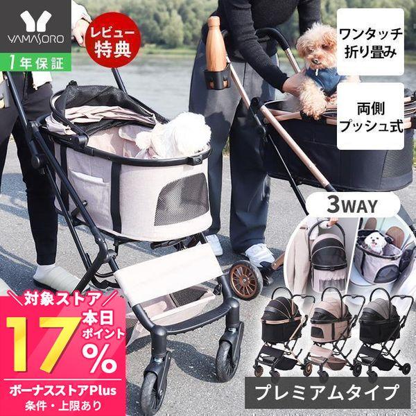 ペットカート 折りたたみ 軽量 分離型 対面式 3way フルオープン 小型犬 中型犬 多頭 犬 カート ワンタッチ WANGO プレミアム ヤマソロ の商品画像