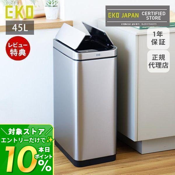 EKO 自動開閉ゴミ箱　45L EKO ゴミ箱 45L エックスウィング センサー式 （ イーケーオー