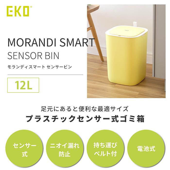 4/28はP+10％！ ゴミ箱 自動開閉 12L 自動 自動ゴミ箱 おしゃれ 分別 スリム フタ付き 大容量 コンパクト モランディスマートセンサービン EKO