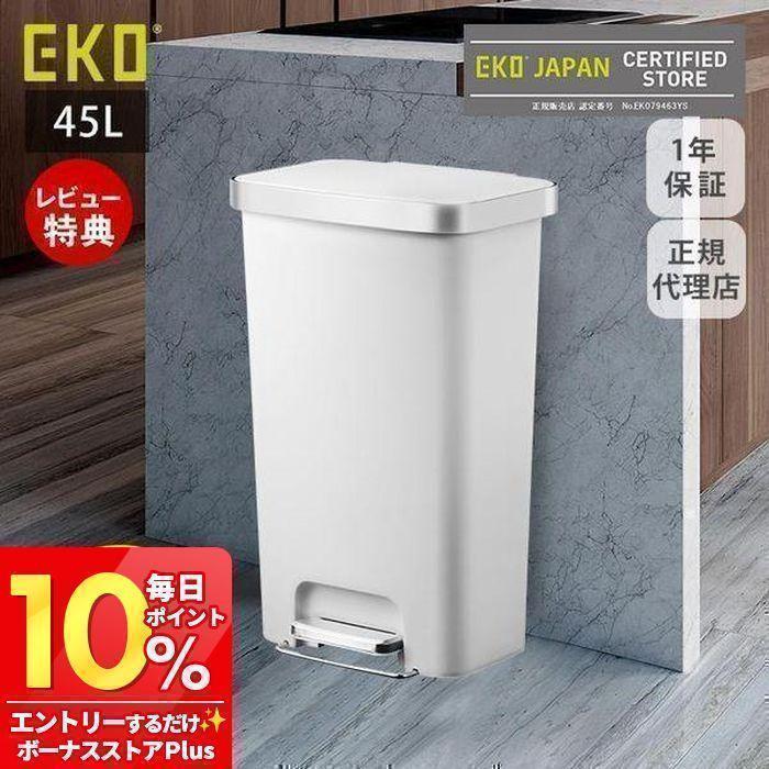 EKO 9/27はP+10％還元！ (豪華2大特典)ゴミ箱 45リットル