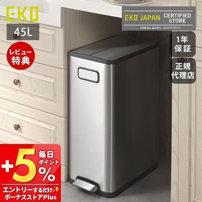EKO (豪華2大特典)ゴミ箱 45L おしゃれ ごみ箱 分別 スリム 上