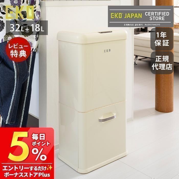 EKO（イーケーオー） (豪華2大特典) ゴミ箱 自動 開閉 50L 32L＋18L