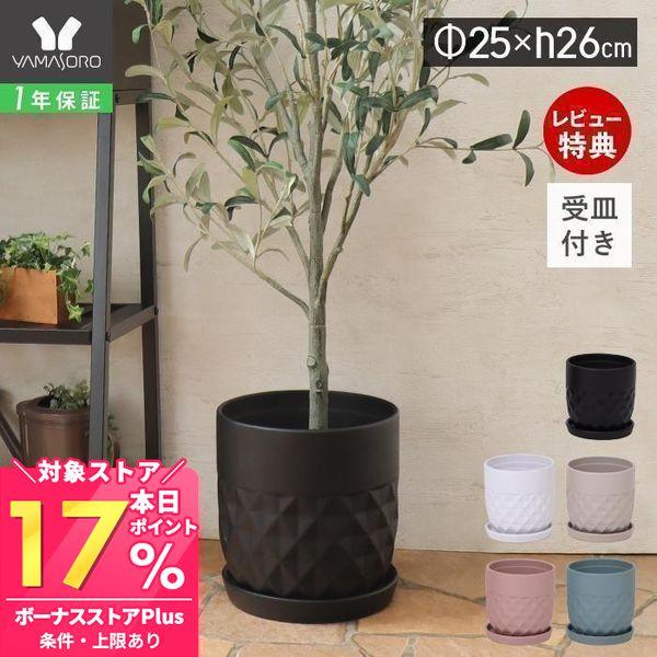 植木鉢 フラワーポット 観葉植物 グリーン インテリア おしゃれ プランター 屋外 屋内 8号 直径25cm クレッシェル crescere ヤマソロ の商品画像