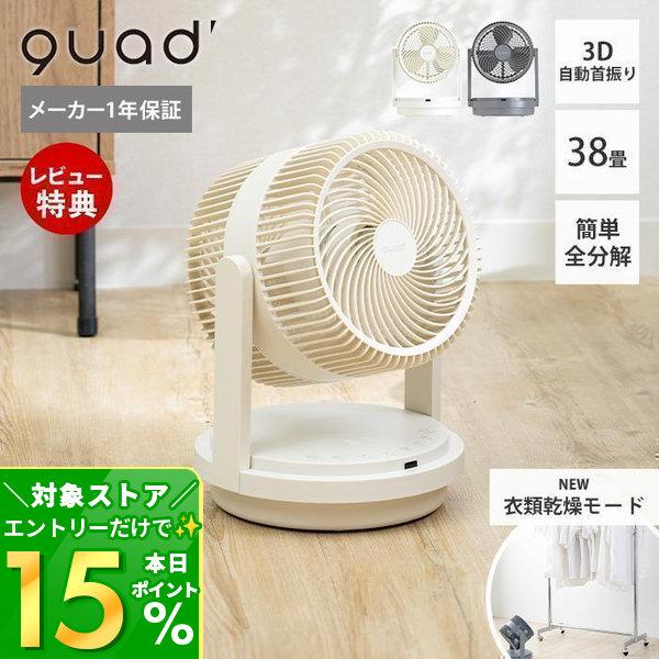 QUADS（クワッズ） (豪華2大特典)衣類乾燥 サーキュレーター 3D首振り