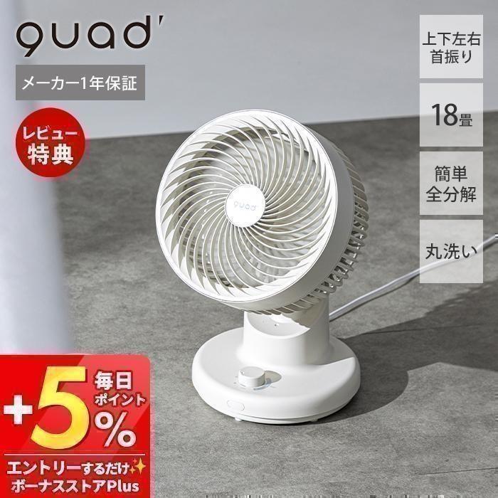 QUADS（クワッズ） サーキュレーター 自動首振り 洗濯物 小型 軽量 18
