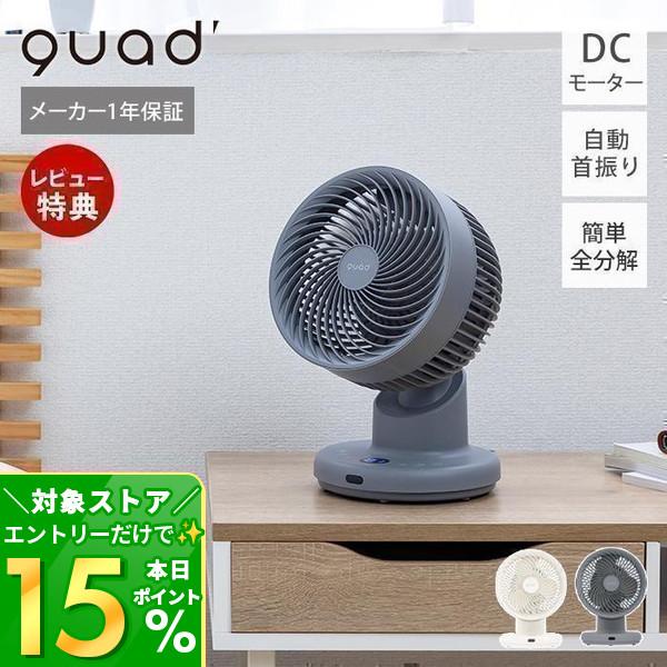 QUADS（クワッズ） サーキュレーター 自動首振り 9/21はP+9％！ 全分解