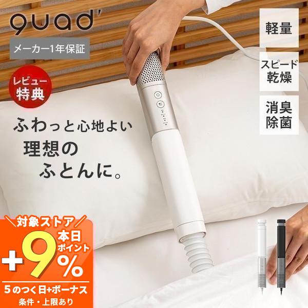 QUADS（クワッズ） (豪華2大特典) スティックふとん乾燥機 AirDry PRO