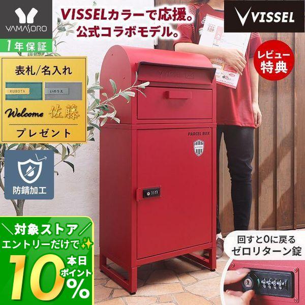 ヤマソロ VISSEL KOBE ヴィッセル神戸 宅配ボックス 一戸建て用 後