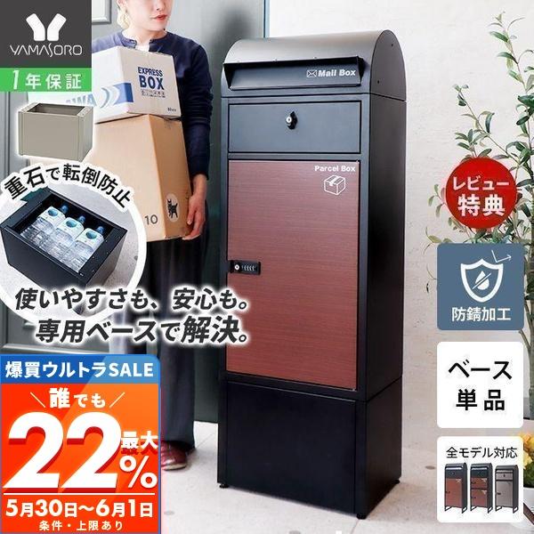 ヤマソロ 宅配ボックス オプション ベース ルグラン 専用 ポスト 台座