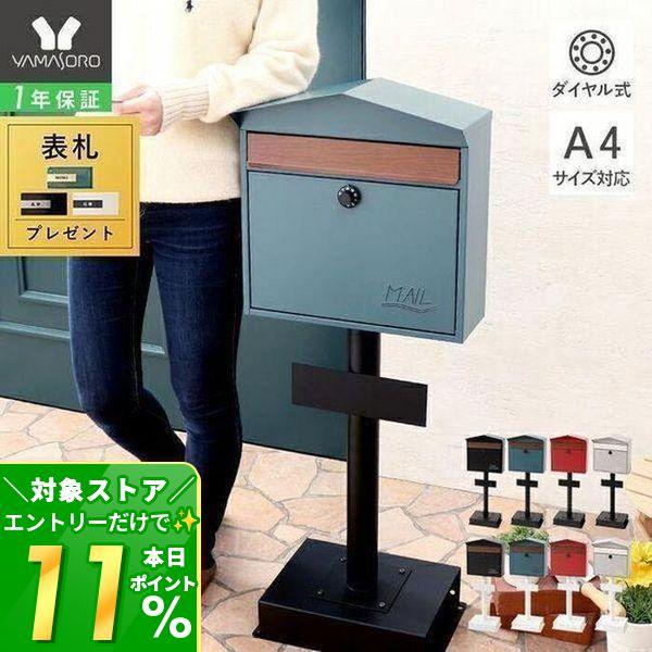 ヤマソロ ポスト 置き型 スタンドポスト おしゃれ 北欧 一戸建て ヤマソロ ポスト 置き型 スタンドポスト おしゃれ 北欧 一戸建て