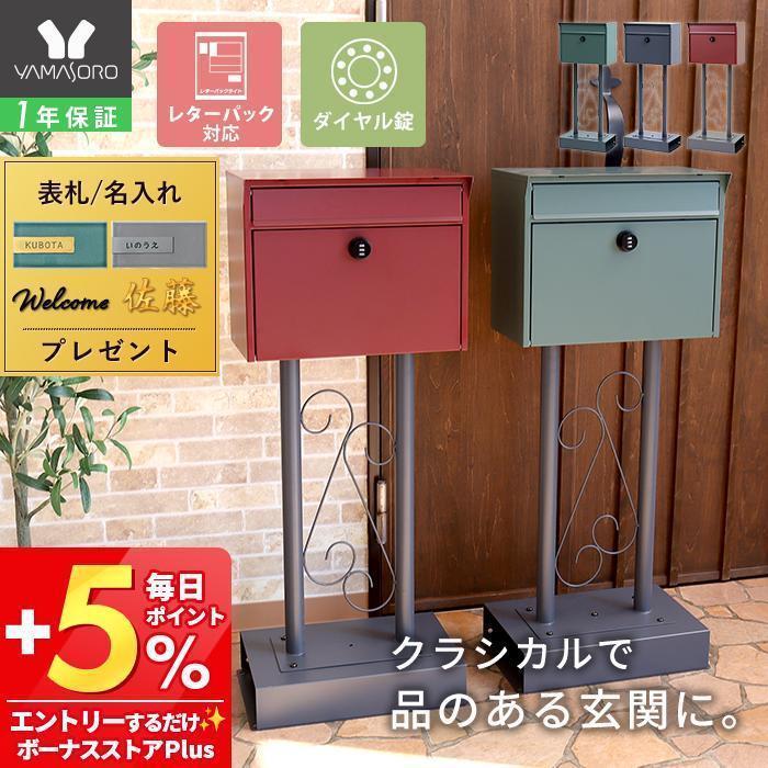 ヤマソロ ポスト 置き型 スタンドポスト 郵便 メールボックス おしゃれ