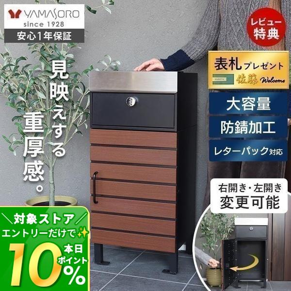 ヤマソロ 宅配ボックス ポスト付き 一戸建て用 一体型 置き型 ポスト