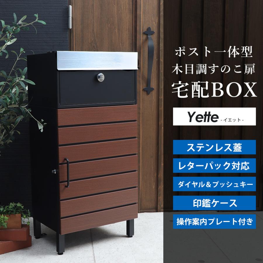 宅配ボックス宅配BOX 木目調ブラック木目置き型