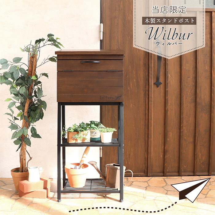 商舗 1年保証 ポスト 置き型 おしゃれ スタンドポスト 郵便ポスト 置き型ポスト かわいい メールボックス 木製 サイズ ブラウン ナチュラル Wilber ウィルバー Riosmauricio Com