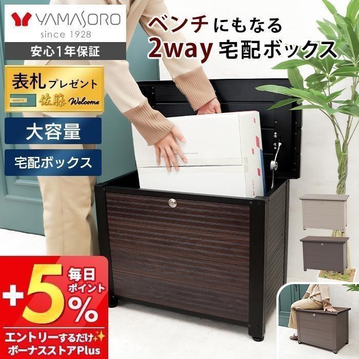 ヤマソロ 宅配ボックス ベンチ型 耐荷 120サイズ 収納 大容量 置き配 
