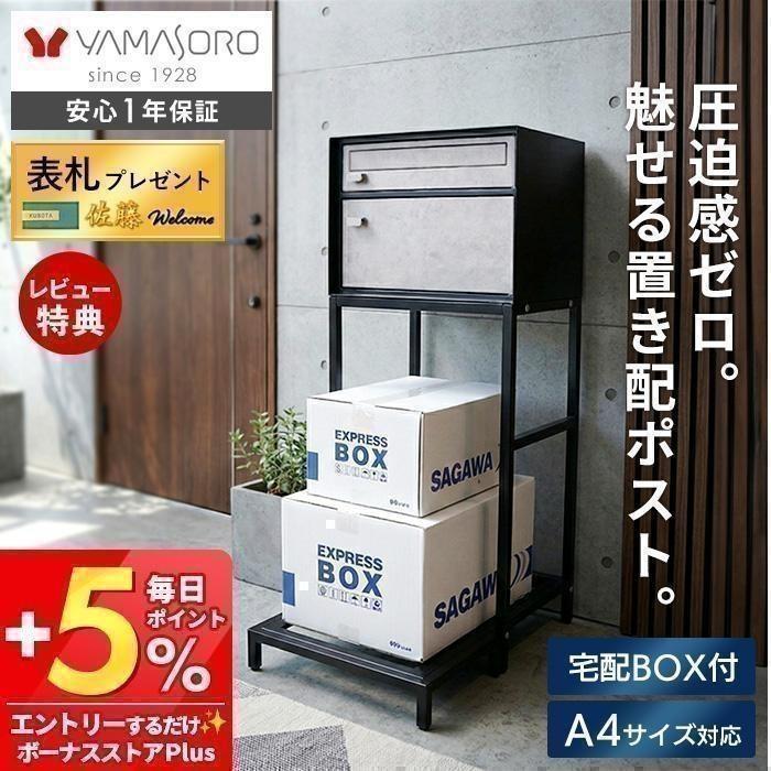 ヤマソロ ポスト 置き型 スタンド 宅配ボックス モダン モルタル