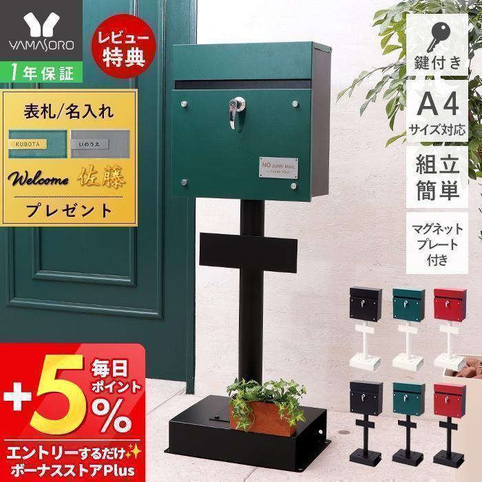 ヤマソロ ポスト 置き型 戸建て スタンドポスト 鍵付き スリム